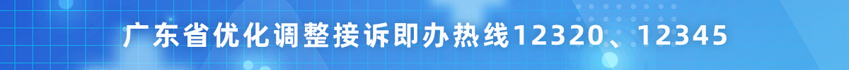 广东省优化调整接诉即办热线12320、12345