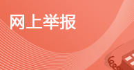 网上举报