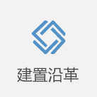 建置沿革