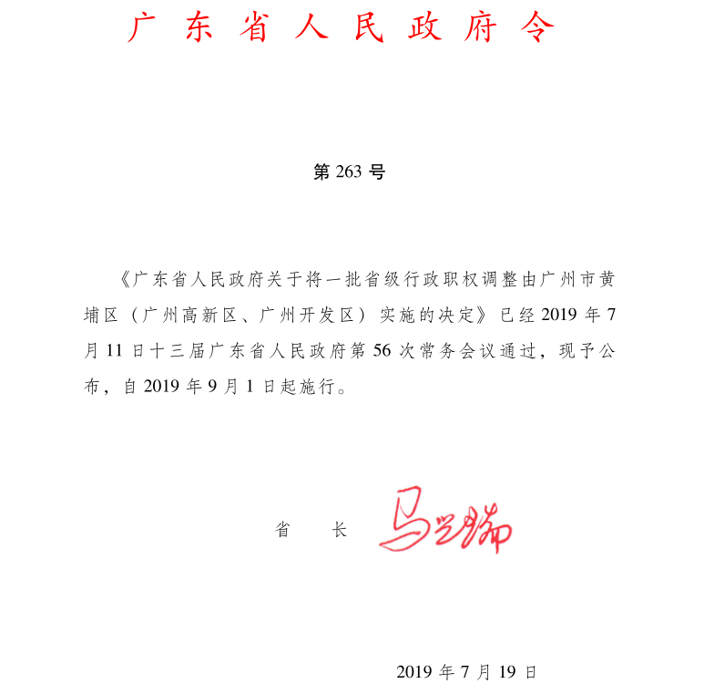 《 廣東省人民政府關(guān)于將一批省級行政職權調整由廣州市黃埔區（廣州高新區、廣州開(kāi)發(fā)區）實(shí)施的決定》廣東省人民政府令第263號（全文）