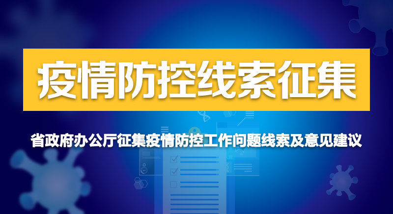 疫情防控线索征集