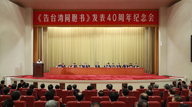 习近平出席《告台湾同胞书》发表40周年纪念