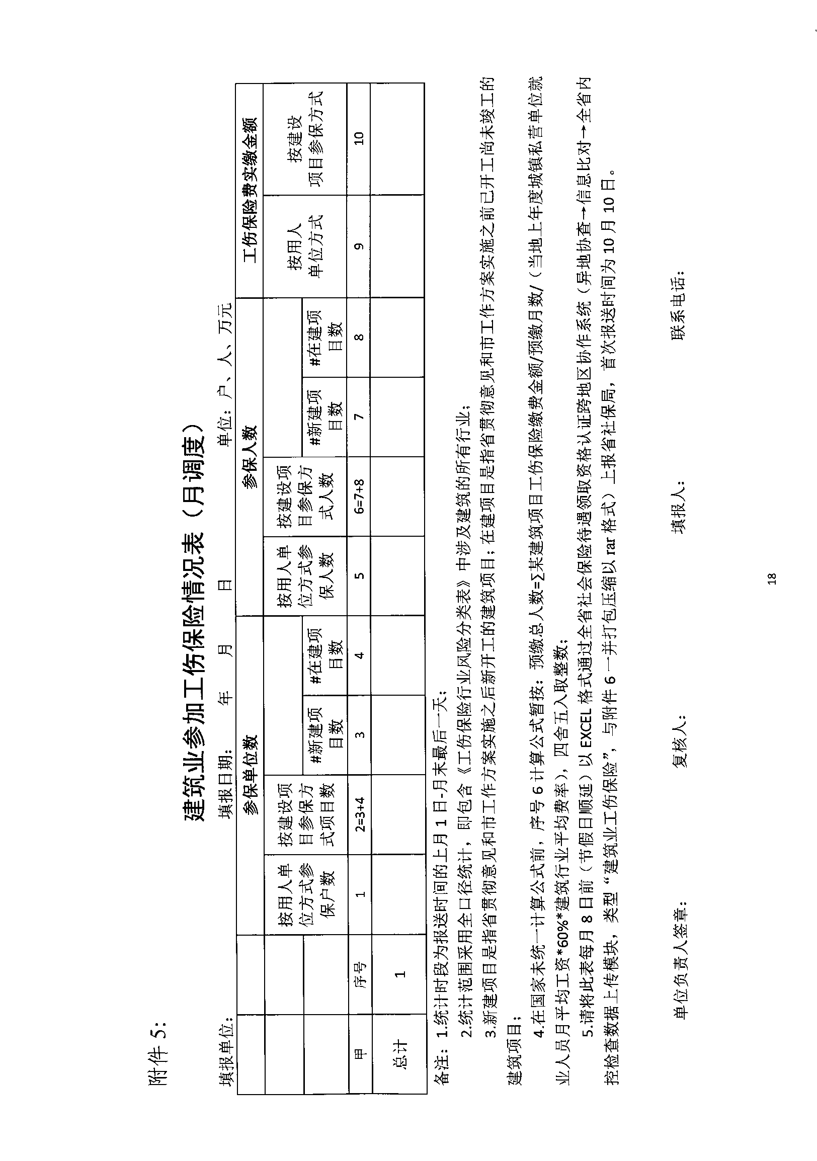 关于规范我省建筑业工伤保险参保缴费经办管理工作的通知_wps图片_18.png