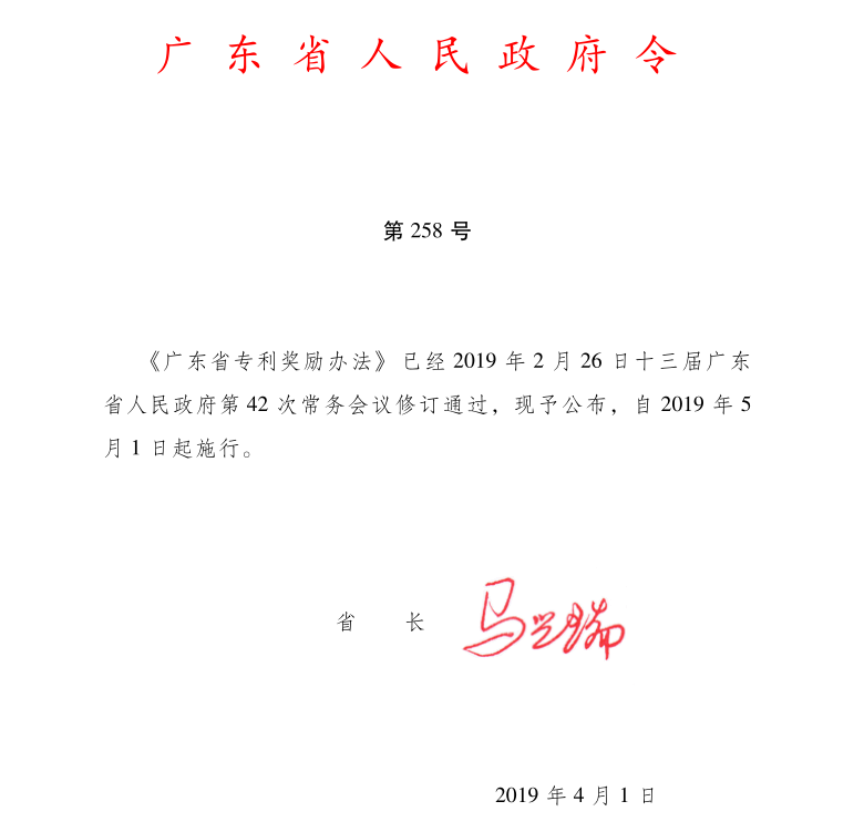 《广东省专利奖励办法》广东省人民政府令第258号（全文）