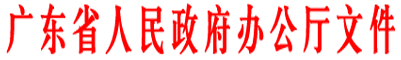 广东省人民政府办公厅.gif