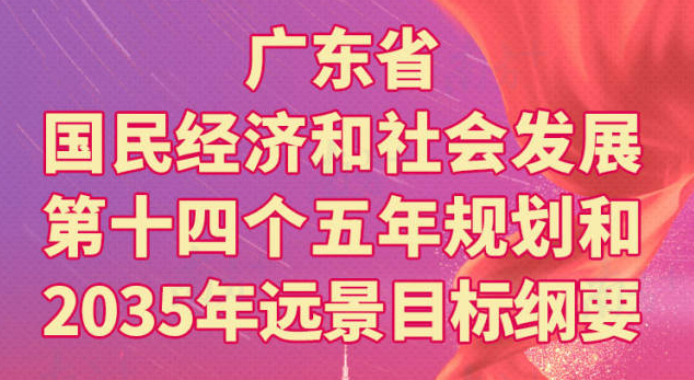 一图读懂广东省国民经济和社会发展第十四个五年规划和2035年远景目标纲要