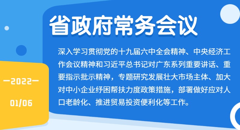 王伟中主持召开省政府常务会议（2022年1月6日）