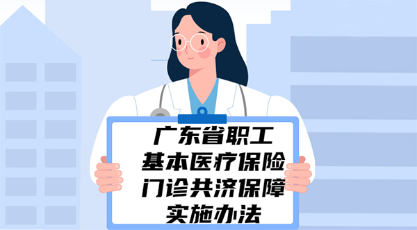 一图读懂广东省职工基本医疗保险门诊共济保障实施办法