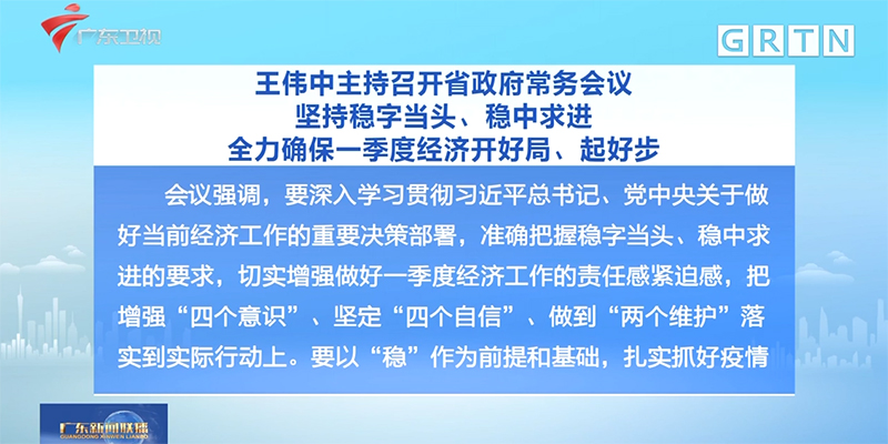 王伟中主持召开省政府常务会议 坚持稳字当头、稳中求进 全力确保一季度经济开好局、起好步