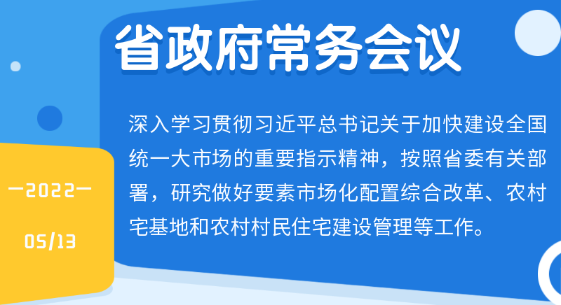 王伟中主持召开省政府常务会议加快推进要素市场化配置综合改革 为推动经济社会高质量发展增添动力