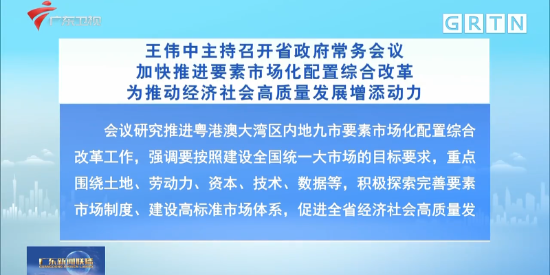 视频：王伟中主持召开省政府常务会议 加快推进要素市场化配置综合改革 为推动经济社会高质量发展增添动力
