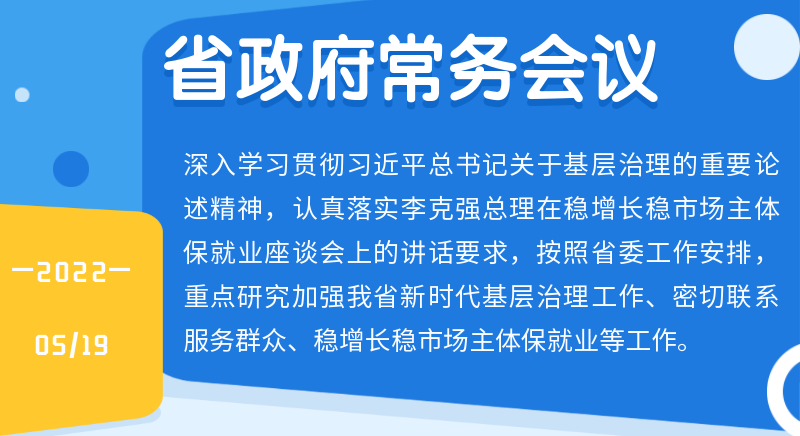 王伟中主持召开省政府常务会议 提升基层治理能力 密切联系群众服务群众 扎实做好稳增长稳市场主体保就业工作