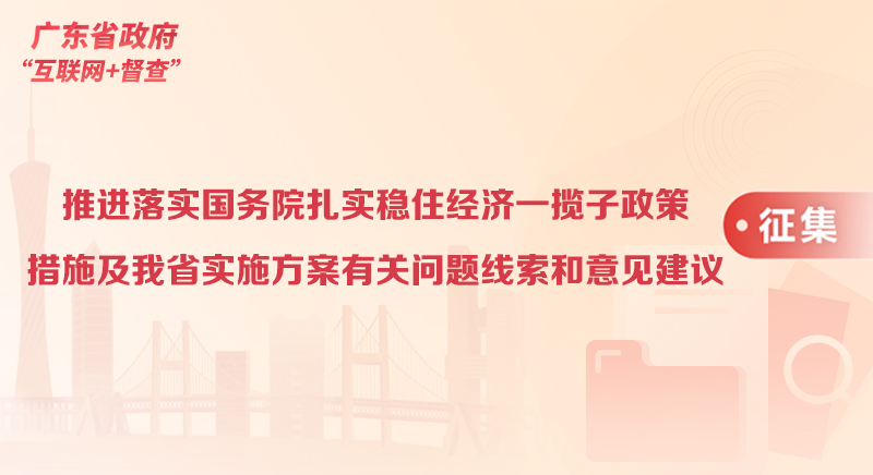 关于征集推进落实国务院扎实稳住经济一揽子政策措施及我省实施方案有关问题线索和意见建议的公告