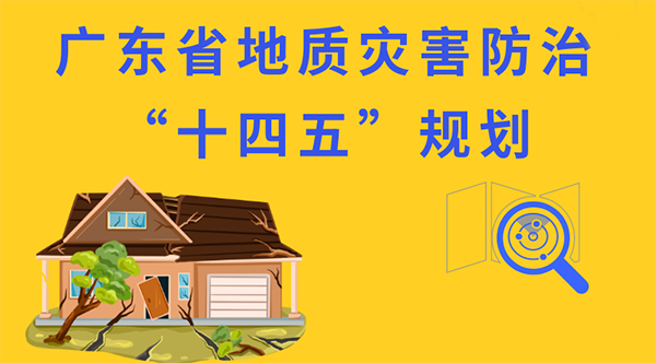 一图读懂《广东省地质灾害防治“十四五”规划》