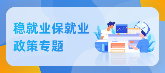稳就业保就业政策专题