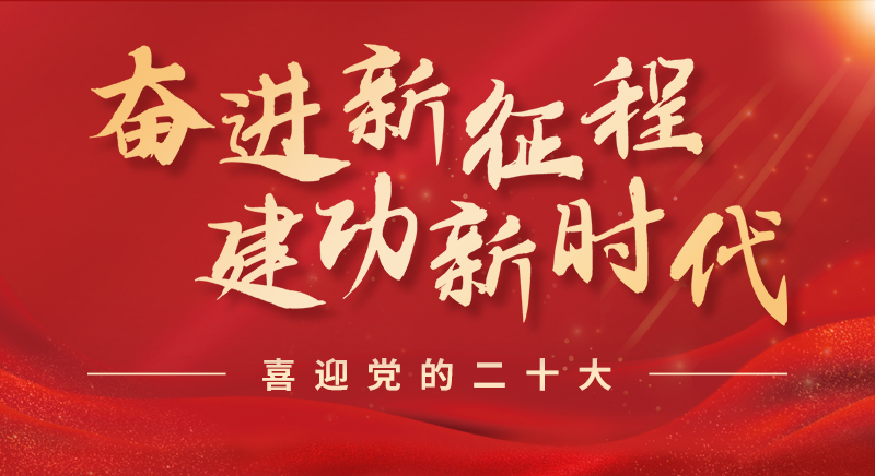 奋进新征程 建功新时代