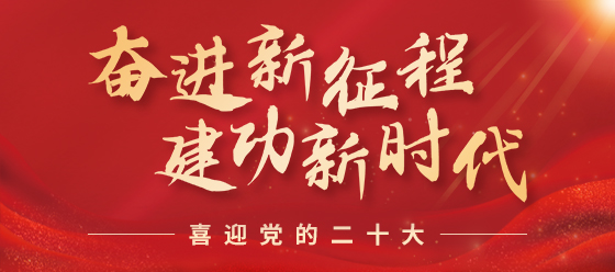 奋进新征程 建功新时代