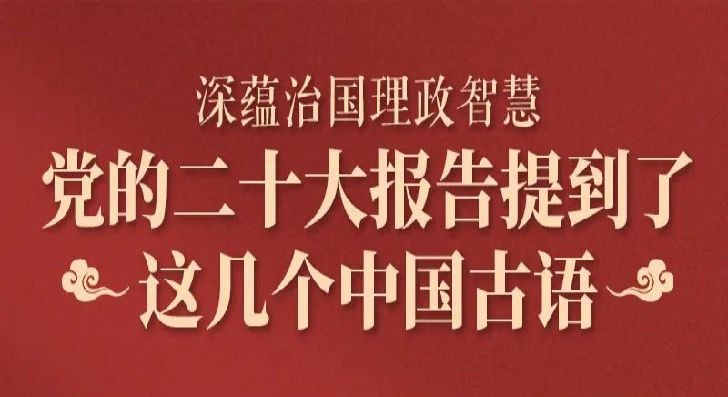 党的二十大报告，提到了这几个中国古语