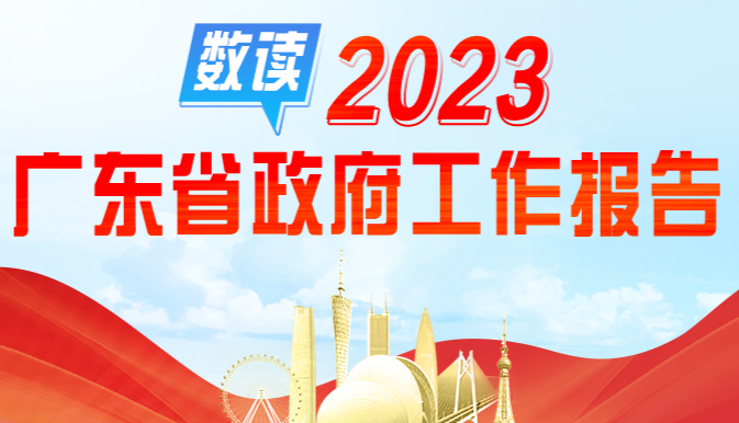 九图速看2023年广东省政府工作报告
