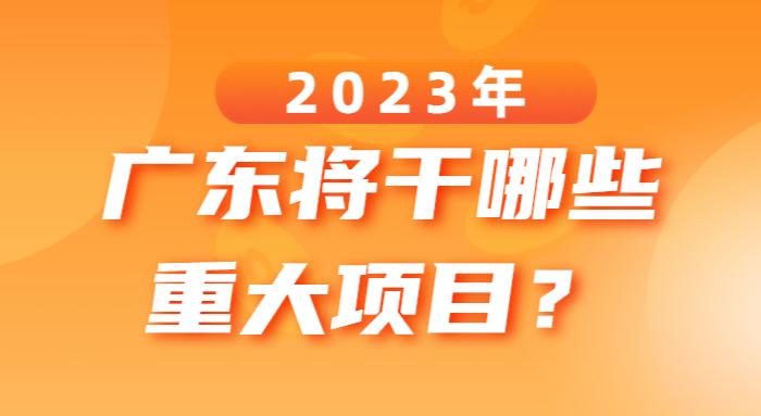 2023年广东将干哪些重大项目？