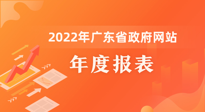 2022年广东省政府网站年度报表