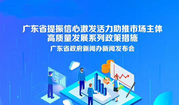 广东省提振信心激发活力助推市场主体高质量发展系列政策措施新闻发布会