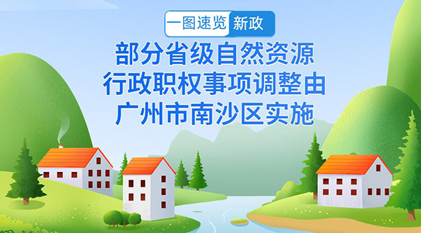 一图速览新政 | 部分省级自然资源行政职权事项调整由广州市南沙区实施