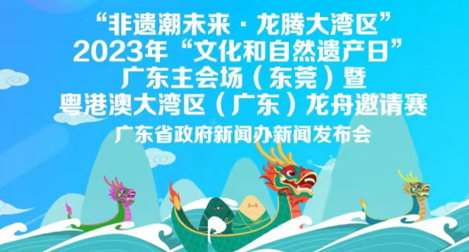 “非遗潮未来·龙腾大湾区”2023年“文化和自然遗产日”广东主会场（东莞）暨粤港澳大湾区（广东）龙舟邀请赛发布会