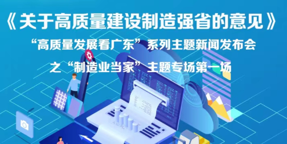 《中共广东省委 广东省人民政府关于高质量建设制造强省的意见》新闻发布会