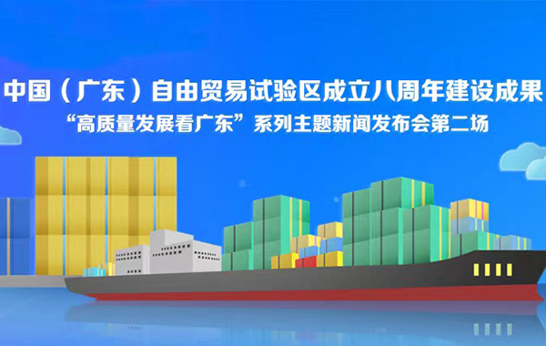 中国（广东）自由贸易试验区成立八周年建设成果新闻发布会