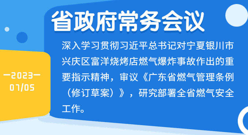 王伟中主持召开省政府常务会议深入学习贯彻习近平总书记重要指示精神 切实提升燃气公共服务和安全管理水平