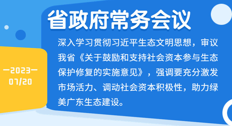 王伟中主持召开省政府常务会议深入学习贯彻习近平生态文明思想 鼓励社会资本参与生态保护修复 助力绿美广东生态建设