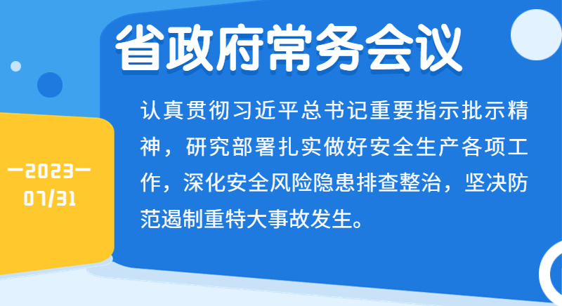 王伟中主持召开省政府常务会议认真贯彻习近平总书记重要指示批示精神 以“时时放心不下”的责任感抓好安全生产各项工作