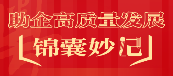助企高质量发展锦囊妙记