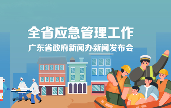 全省应急管理工作新闻发布会