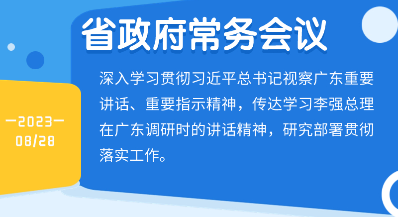 王伟中主持召开省政府常务会议认真学习贯彻习近平总书记重要讲话精神 传达学习李强总理在广东调研时的讲话精神坚持改革开放锐意创新 坚定不移推动高质量发展
