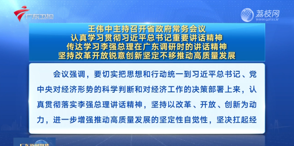 视频：王伟中主持召开省政府常务会议 认真学习贯彻习近平总书记重要讲话精神 传达学习李强总理在广东调研时的讲话精神 坚持改革开放锐意创新 坚定不移推动高质量发展