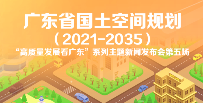 《广东省国土空间规划（2021-2035年）》新闻发布会