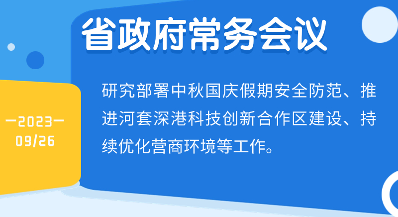 王伟中主持召开省政府常务会议 深入学习贯彻习近平总书记关于安全生产和防汛救灾的重要指示精神 全力抓好中秋国庆假期各项安全防范措施落实