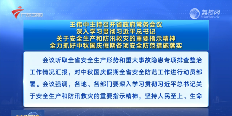 视频：王伟中主持召开省政府常务会议 深入学习贯彻习近平总书记关于安全生产和防汛救灾的重要指示精神 全力抓好中秋国庆假期各项安全防范措施落实