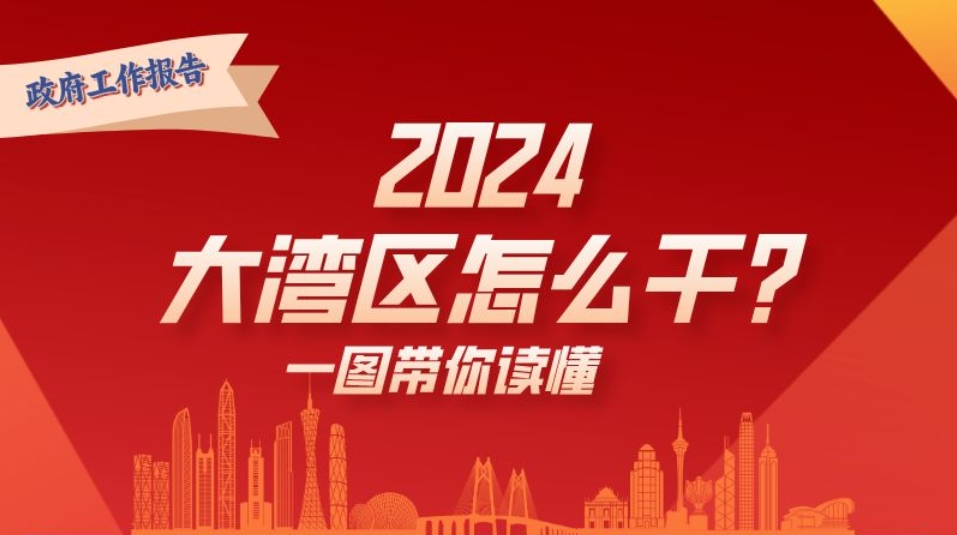 2024年，大湾区怎么干？一图读懂→