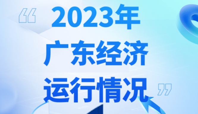 一图读懂2023年广东经济运行简况