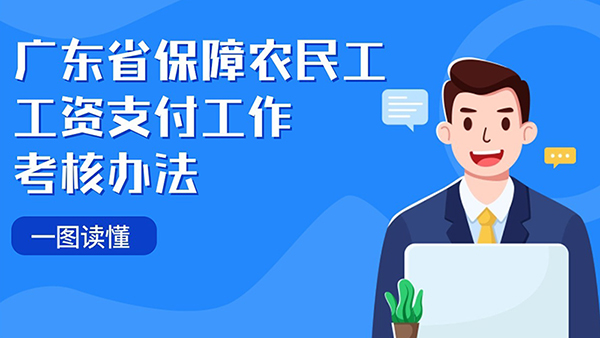 一图读懂广东省保障农民工工资支付工作考核办法