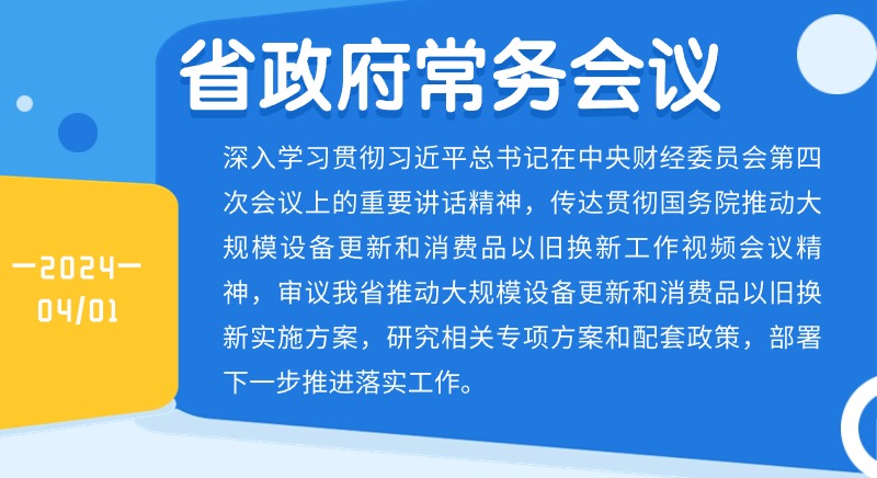 王伟中主持召开省政府常务会议<br/>专题研究我省推动大规模设备更新和消费品以旧换新工作