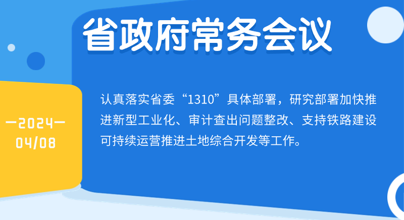 王伟中主持召开省政府常务会议 研究部署加快推进新型工业化等工作