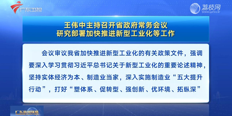 视频：王伟中主持召开省政府常务会议 研究部署加快推进新型工业化等工作