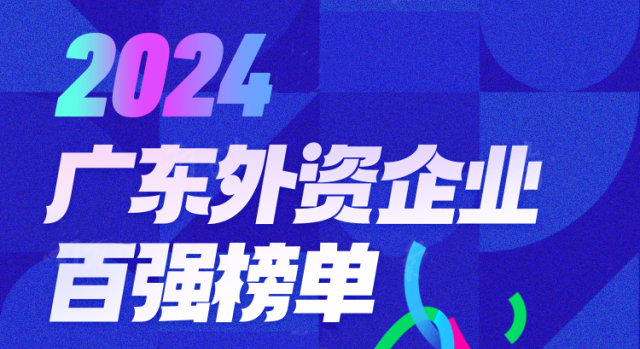 2024广东外资企业百强榜单发布