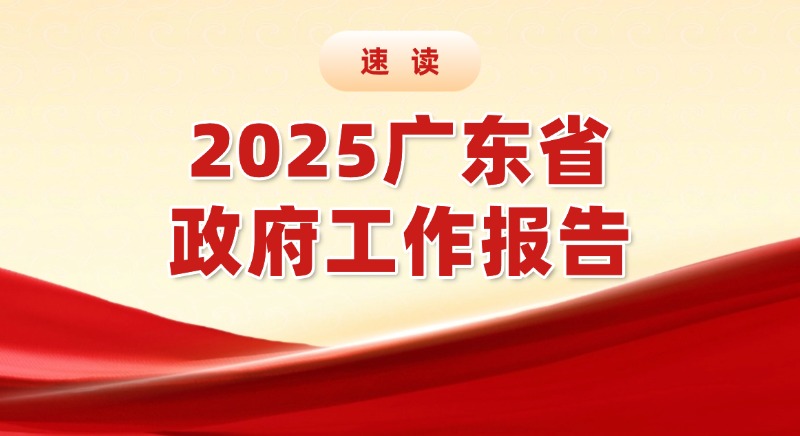 速读2025广东省政府工作报告