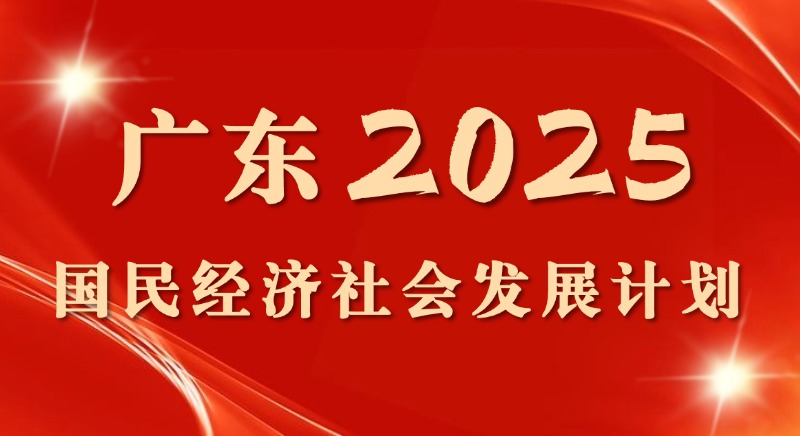 一图读懂 | 广东省2025国民经济社会发展计划