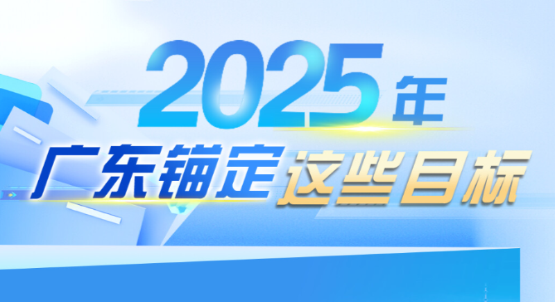 2025年，广东锚定这些目标